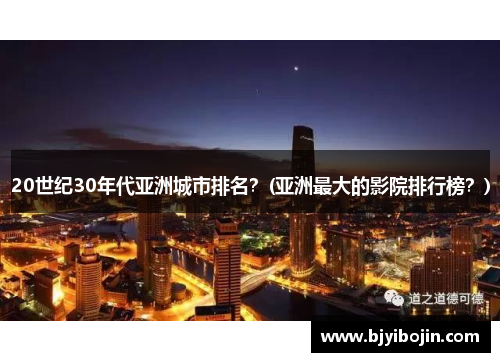 20世纪30年代亚洲城市排名？(亚洲最大的影院排行榜？)