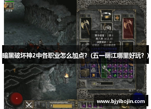 暗黑破坏神2中各职业怎么加点？(五一丽江哪里好玩？)