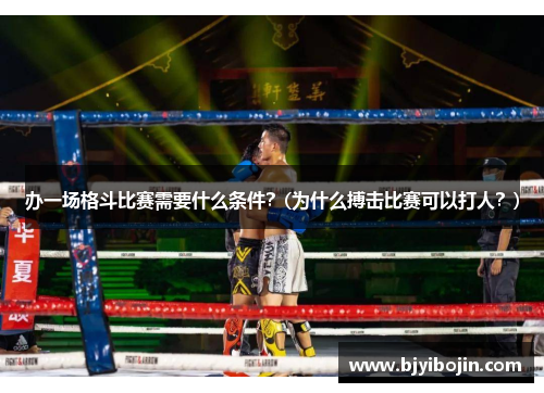 办一场格斗比赛需要什么条件？(为什么搏击比赛可以打人？)