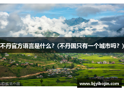 不丹官方语言是什么？(不丹国只有一个城市吗？)