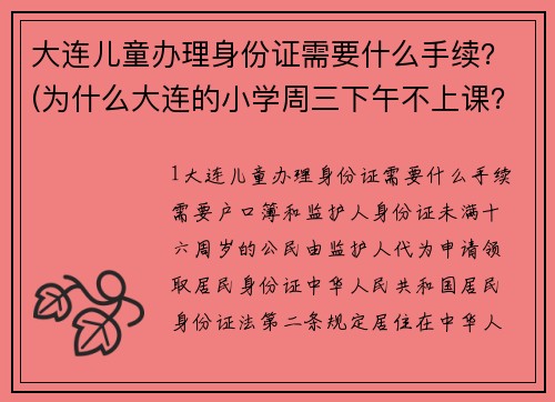 大连儿童办理身份证需要什么手续？(为什么大连的小学周三下午不上课？)