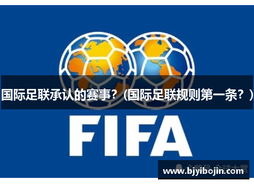 国际足联承认的赛事？(国际足联规则第一条？)