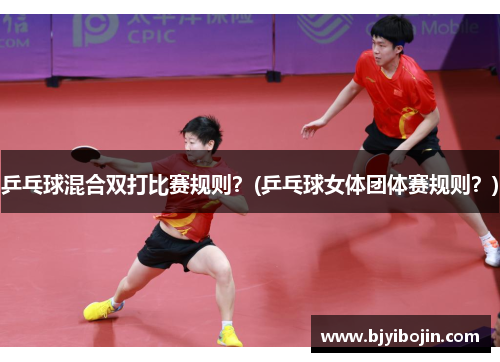 乒乓球混合双打比赛规则？(乒乓球女体团体赛规则？)