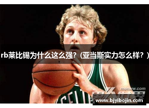 rb莱比锡为什么这么强？(亚当斯实力怎么样？)