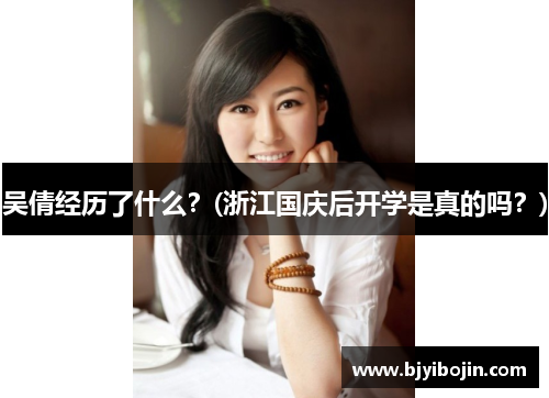 吴倩经历了什么？(浙江国庆后开学是真的吗？)