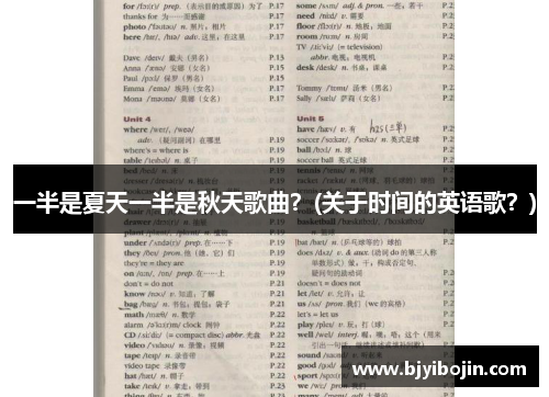 一半是夏天一半是秋天歌曲？(关于时间的英语歌？)