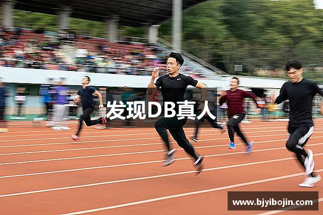 发现DB真人